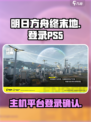 明日方舟终末地ps5能玩吗介绍
