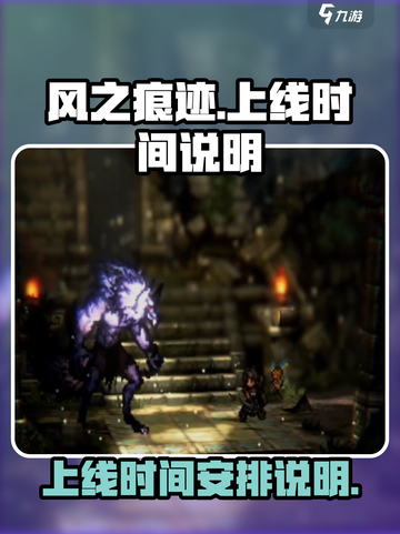 风之痕迹手游版🔥上线时间大曝光！📌截图1