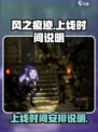 风之痕迹手游版🔥上线时间大曝光！📌