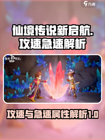 仙境传说新启航攻速和急速介绍介绍截图1