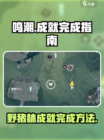 鸣潮⚡野猪林成就轻松完成方法分享！💥截图1