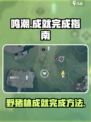 鸣潮⚡野猪林成就轻松完成方法分享！💥