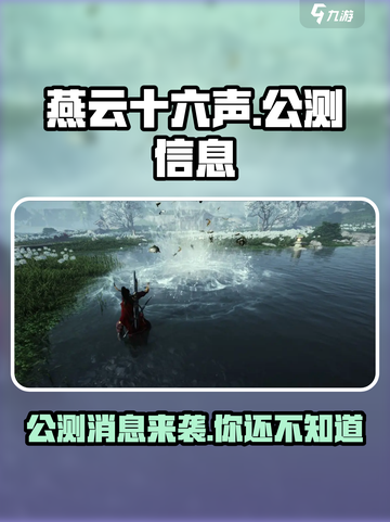 燕云十六声终于上线🔥公测日期曝光不容错过！截图1