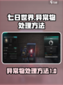 七日世界多的异常物怎么处理介绍
