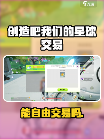🎮《创造吧！星球交易系统大揭秘》💥截图1