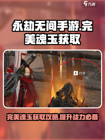 永劫无间手游🔥完美魂玉获取秘籍💎截图1