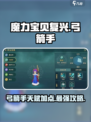 魔力宝贝复兴版🔥弓箭手天赋加点攻略来啦！