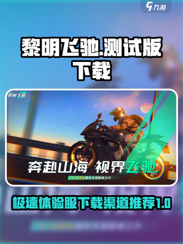 黎明飞驰测试版下载链接分享介绍截图1