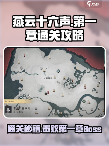 燕云十六声💥第一关BOSS打法🔥超详细通关攻略！截图1