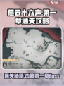 燕云十六声💥第一关BOSS打法🔥超详细通关攻略！
