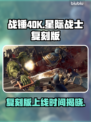 战锤40K星际战士复刻版🔥上线时间揭秘🎉