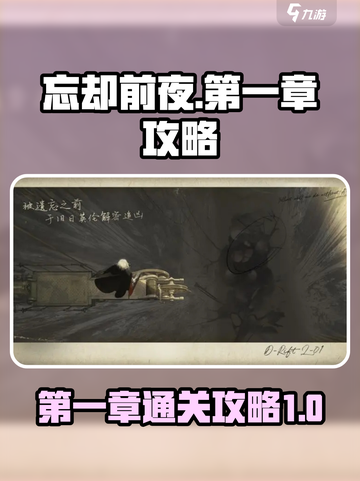 忘却前夜第一章攻略介绍截图1