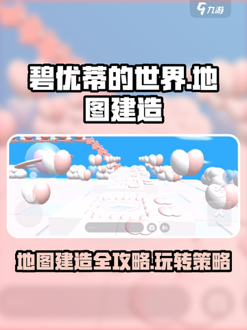碧优蒂的世界地图建造玩法详解介绍截图1