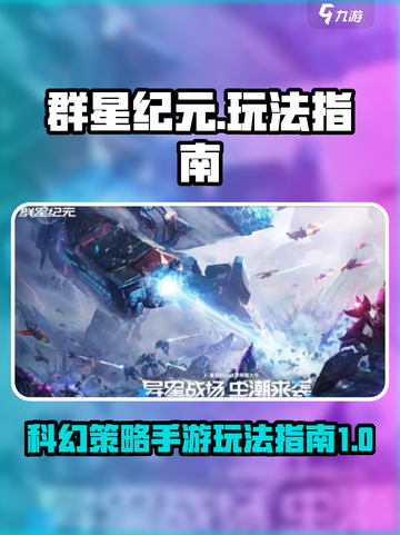 群星纪元🔥玩法指南：揭秘超爽游戏体验！截图1