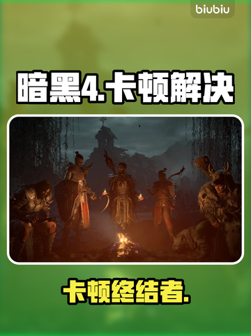 暗黑4卡顿？1招秒变丝滑！🎮截图1