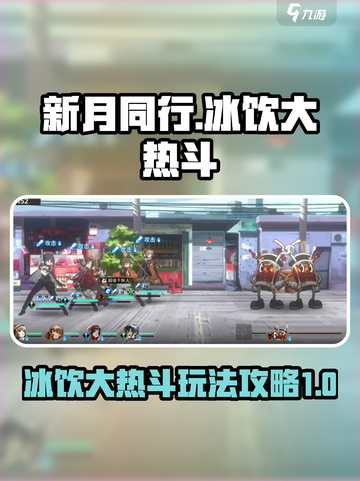 新月同行冰饮大热斗怎么玩介绍截图1