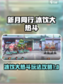 新月同行冰饮大热斗怎么玩介绍