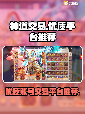 神道交易🔥游戏账号交易平台推荐🎉截图1
