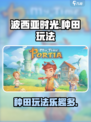 波西亚时光手游种田好玩吗介绍