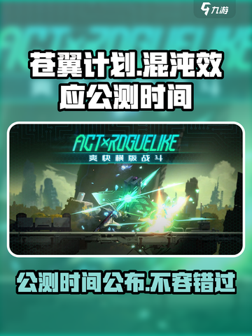 苍翼混沌效应🔥上线时间大曝光！公测倒计时💥截图1