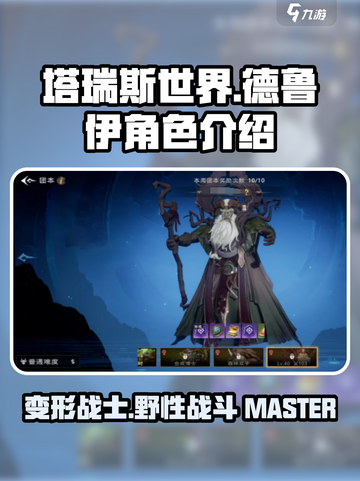 塔瑞斯世界🔥德鲁伊超强解析来了！必看🔥截图1