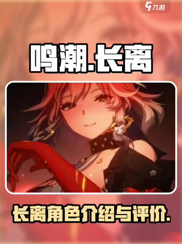 鸣潮长离怎么样介绍截图1