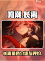 鸣潮长离怎么样介绍