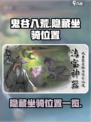 鬼谷八荒三个隐藏坐骑在哪介绍