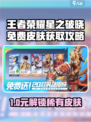 《王者荣耀星之破晓》免费皮肤攻略🔥🎮✨