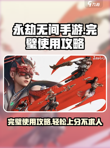 永劫无间手游完璧怎么样介绍截图1