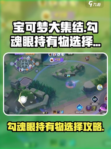 宝可梦大集结⚡勾魂眼持有物这样选直接赢！截图1
