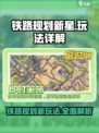 铁路规划新星🔥超详细玩法攻略💡游戏技巧大公开！