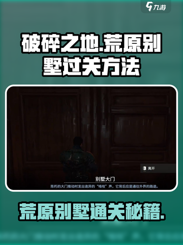 破碎之地荒原别墅通关秘籍💥轻松过关💡截图1