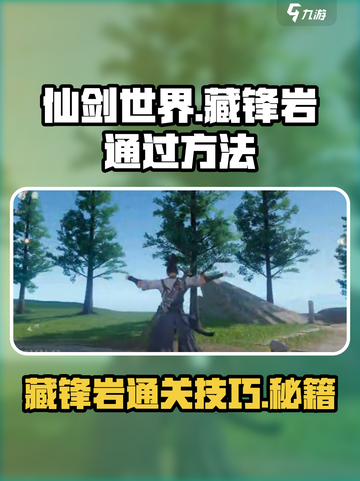 仙剑世界藏锋岩🔥超简单通过方法！💡截图1