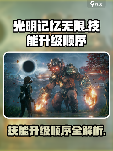 光明记忆无限技能升级顺序是什么介绍截图1