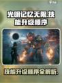 光明记忆无限技能升级顺序是什么介绍
