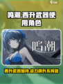 鸣潮西升武器给谁用介绍