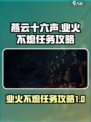 燕云十六声业火不熄任务怎么做介绍