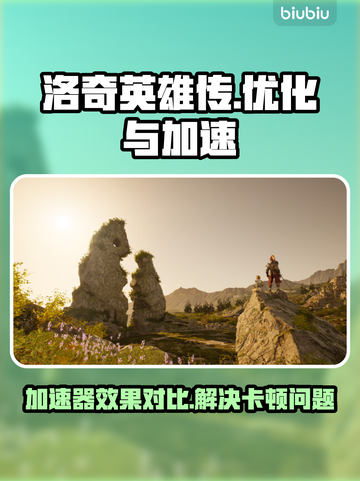 洛奇英雄传卡顿？用对加速器秒杀卡顿💥🔥截图1