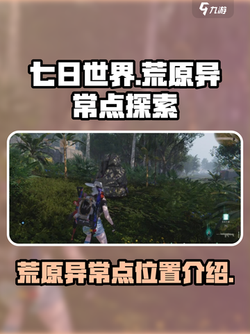 七日世界荒原异常点在哪介绍截图1
