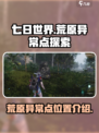 七日世界荒原异常点在哪介绍