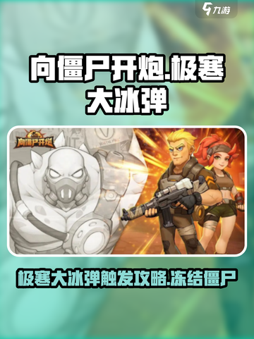 向僵尸开炮极寒大冰弹怎么触发介绍截图1