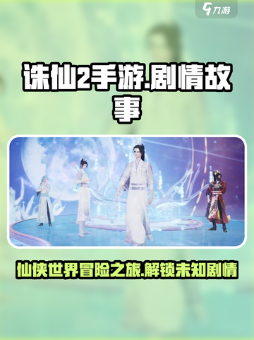 诛仙2手游🔥剧情全揭秘，所有情节一次看懂！截图1