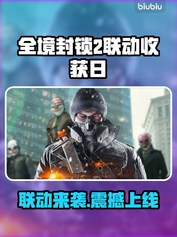 🔥《全境封锁2》联动收获日时间曝光！⏰🎮💥截图1