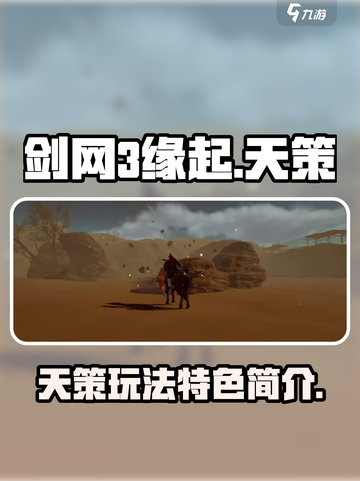 剑网3缘起天策🔥超强玩法特色揭秘！截图1