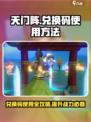 天门阵💥兑换码使用大全，轻松获取超值奖励！