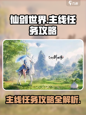 仙剑世界任务攻略介绍截图1