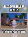 心动小镇巴士怎么坐介绍