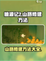 桃源记2怎么建造山路介绍
