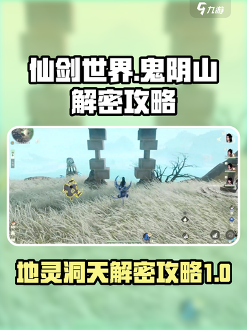 仙剑世界鬼阴山地灵洞天怎么过介绍截图1